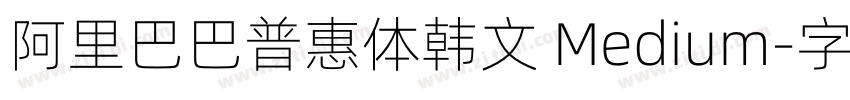 阿里巴巴普惠体韩文 Medium字体转换